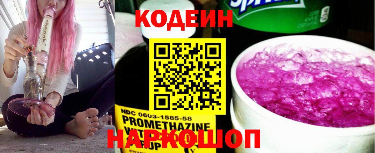 Кодеин Purple Drank  Кодеин напиток Lean (лин)  Вход с VPN  Алексин 