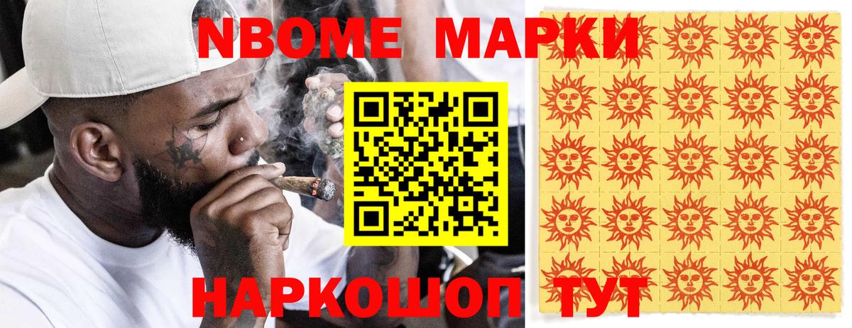 Марки NBOMe 1,8мг Алексин